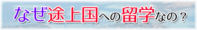 なぜ発展途上国なの？