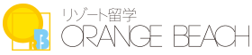 社会人の為の格安リゾート留学  ORANGE BEACH