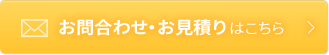 お問合わせ・お見積りはこちら