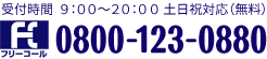 0800-123-0880